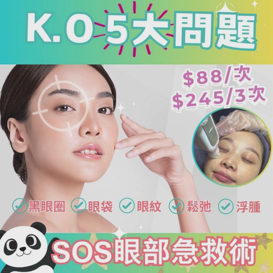 SOS眼部急救術 F4