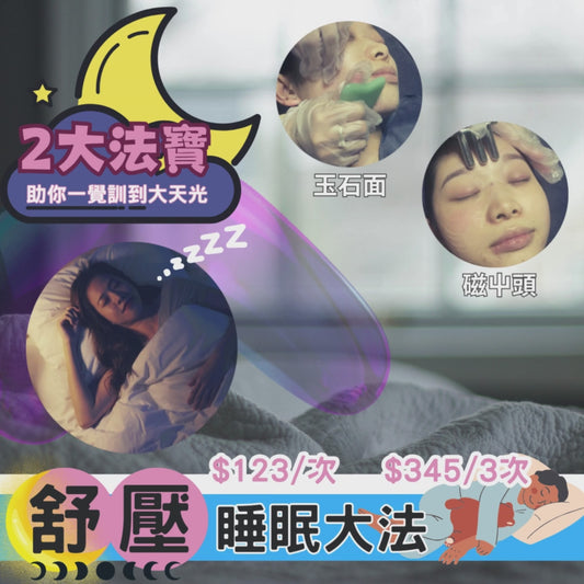 舒壓睡眠大法 B18