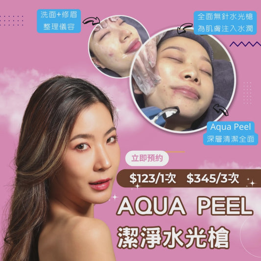 Aqua Peel 潔淨水光槍 F8